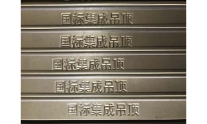 江西九江集成吊頂廠家